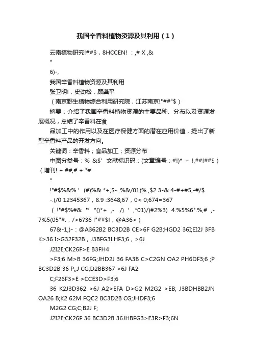 我国辛香料植物资源及其利用（1）
