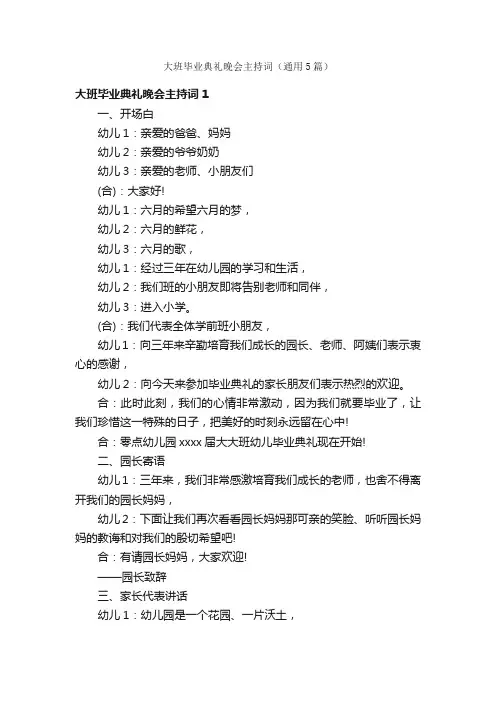 大班毕业典礼晚会主持词（通用5篇）