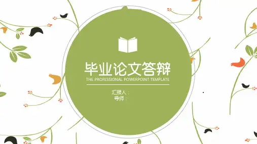 大学生毕业论文答辩PPT模板【精品】