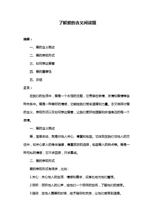 了解爱的含义阅读题