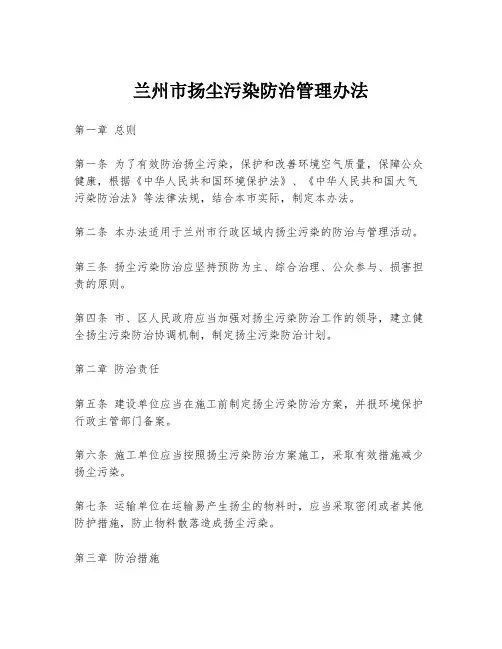 兰州市扬尘污染防治管理办法