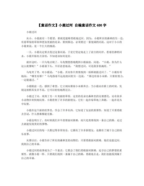 【童话作文】小鹿过河 自编童话作文400字