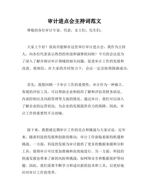 审计进点会主持词范文