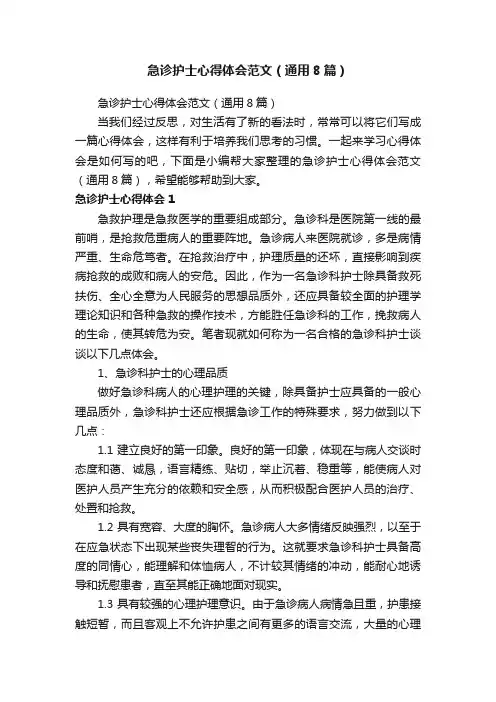 急诊护士心得体会范文（通用8篇）