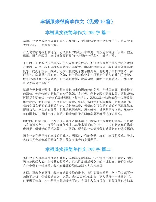 幸福原来很简单作文(优秀10篇)
