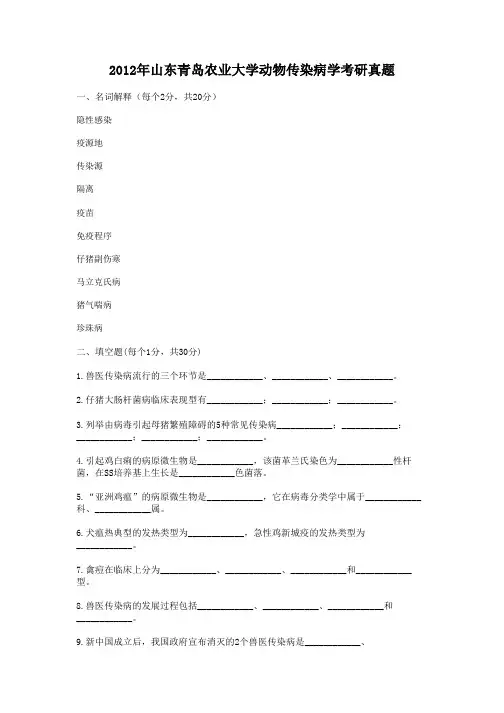 精编版-2012年山东青岛农业大学动物传染病学考研真题