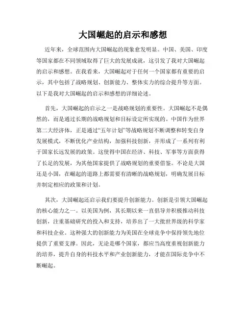 大国崛起的启示和感想