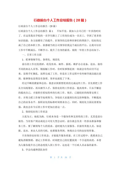 行政前台个人工作总结报告(20篇)