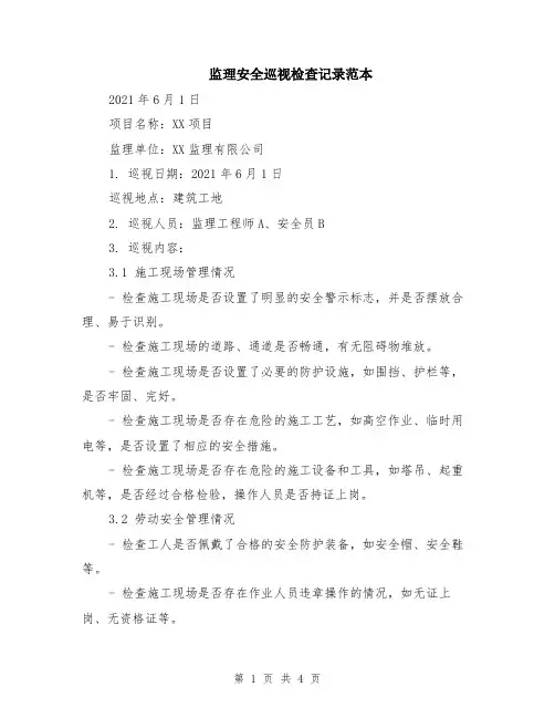 监理安全巡视检查记录范本