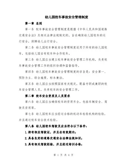 幼儿园校车事故安全管理制度