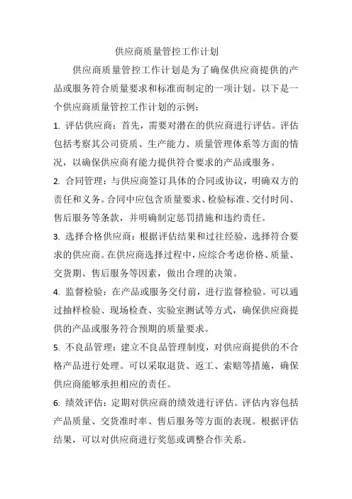 供应商质量管控工作计划