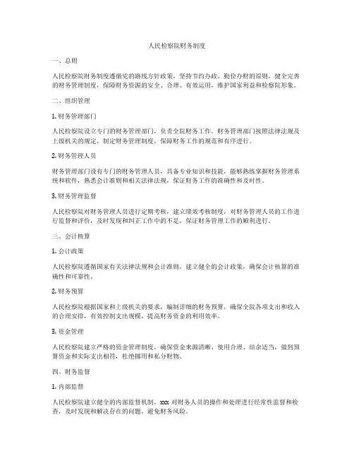 人民检察院财务制度
