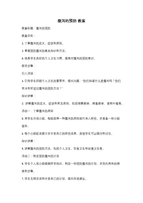 腹泻的预防 教案