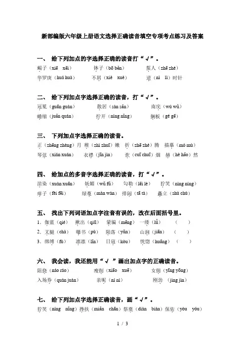 新部编版六年级上册语文选择正确读音填空专项考点练习及答案