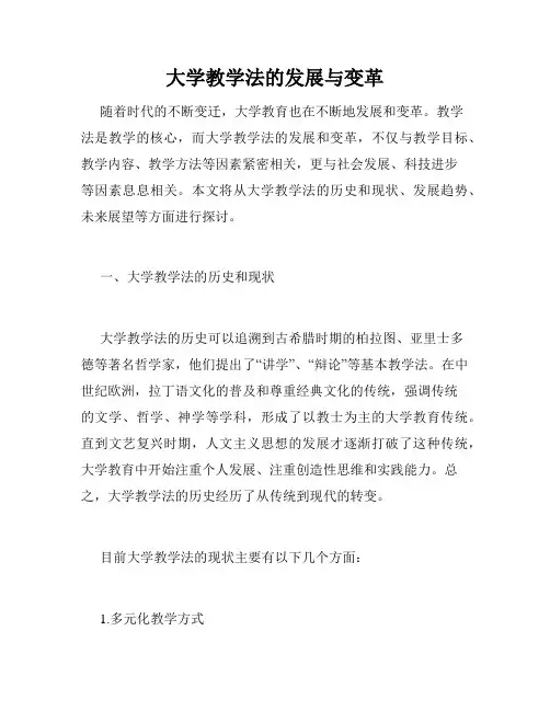 大学教学法的发展与变革