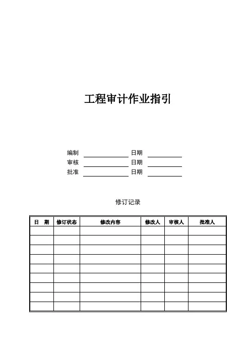 工程审计作业指引