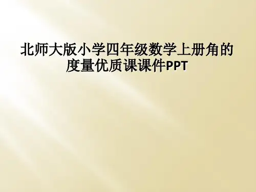 北师大版小学四年级数学上册角的度量优质课课件PPT