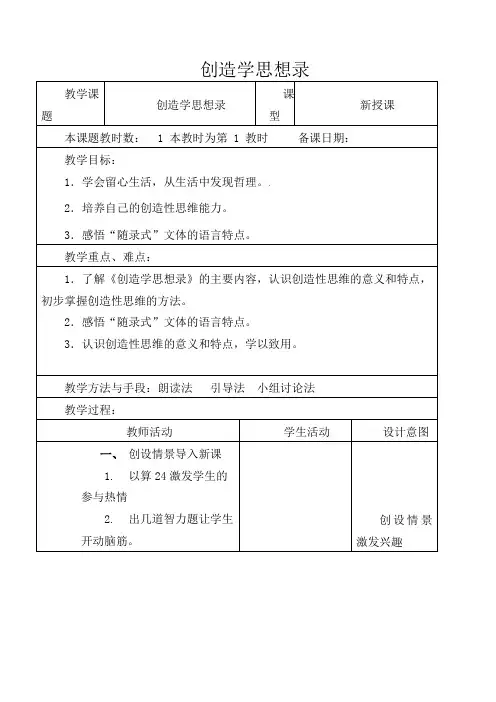 初中语文九年级上册《10创造学思想录》word教案 (4)