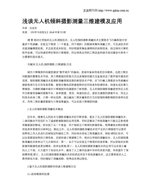 浅谈无人机倾斜摄影测量三维建模及应用