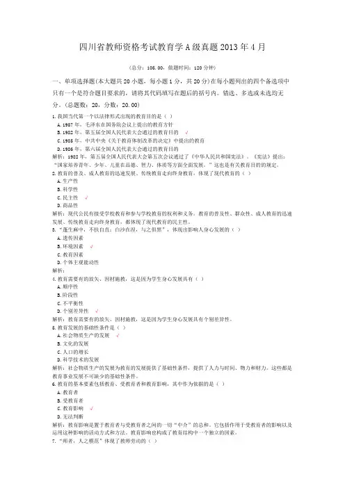 四川省教师资格考试教育学A级真题2013年4月