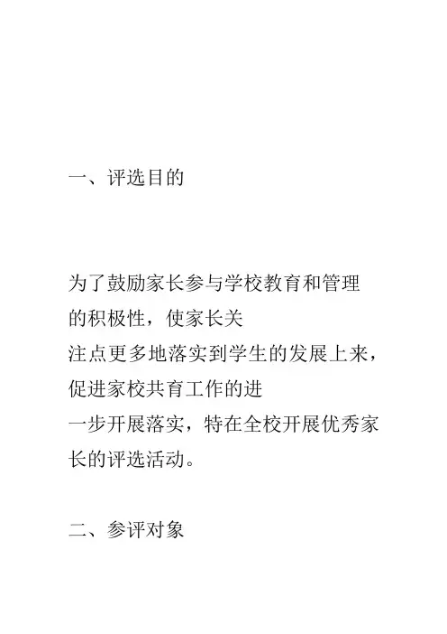 优秀家长评选活动实施方案