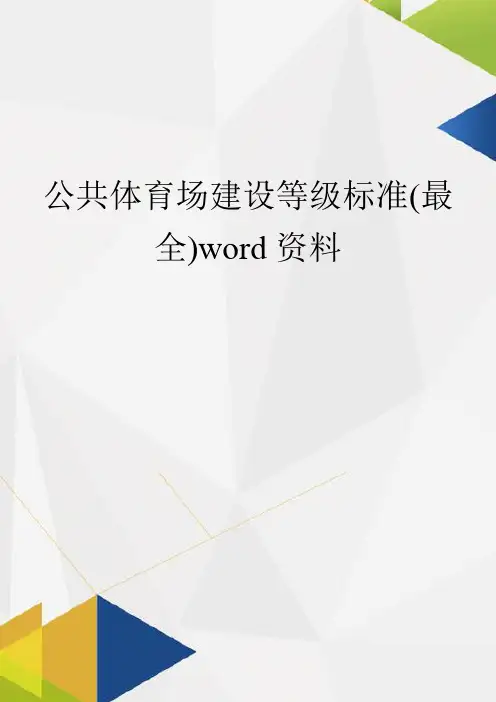 公共体育场建设等级标准(最全)word资料