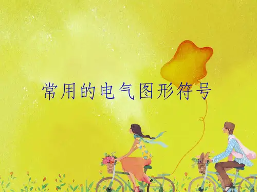 常用的电气图形符号