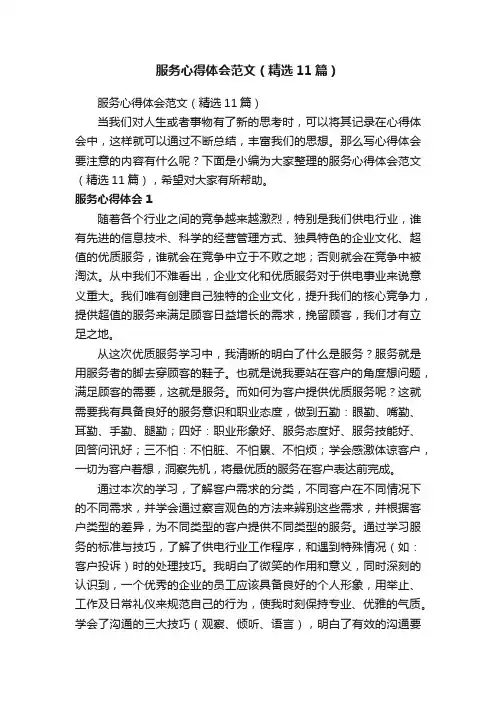 服务心得体会范文（精选11篇）