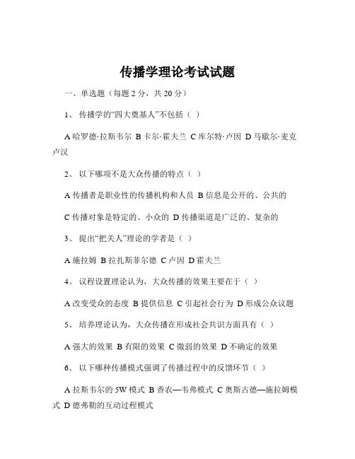 传播学理论考试试题
