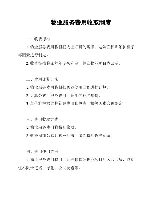 物业服务费用收取制度