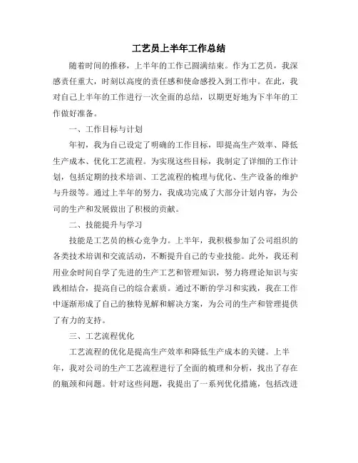 工艺员上半年工作总结