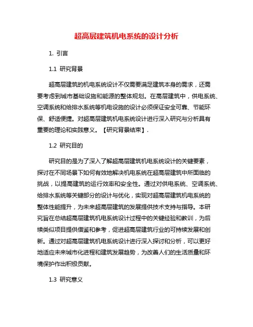 超高层建筑机电系统的设计分析