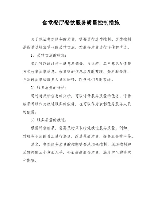 食堂餐厅餐饮服务质量控制措施
