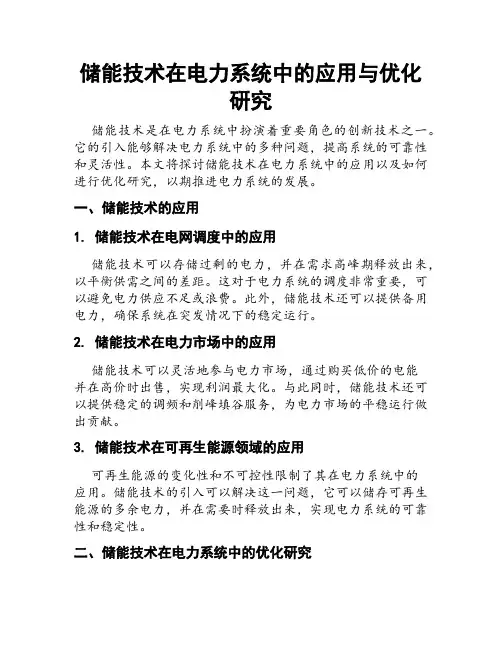 储能技术在电力系统中的应用与优化研究