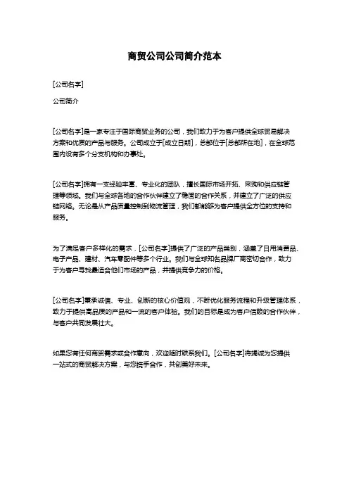 商贸公司公司简介范本
