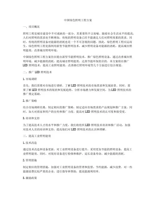 中国绿色照明工程方案