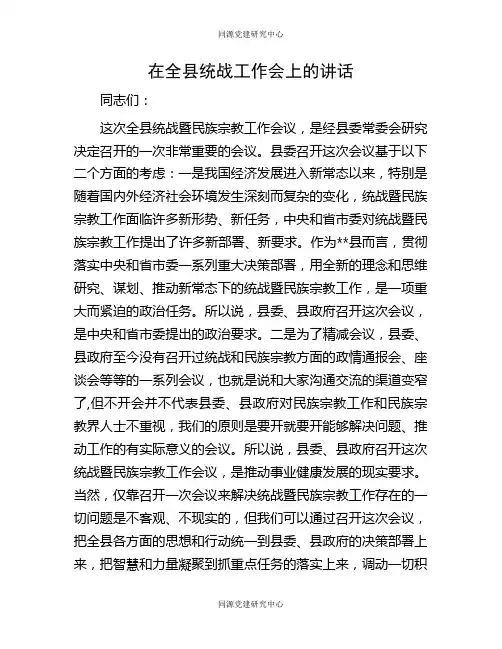 在全县统战工作会上的讲话