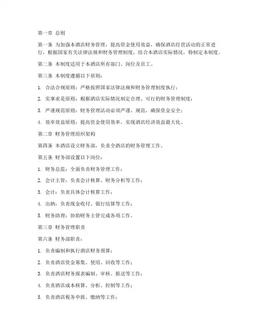 星级大酒店财务管理制度