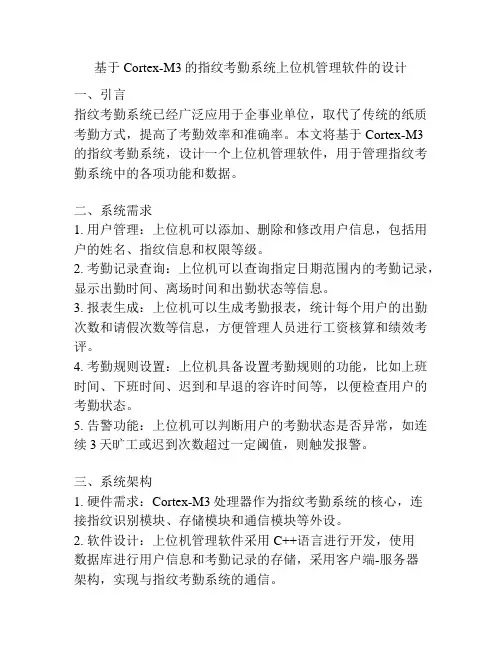 基于Cortex-M3的指纹考勤系统上位机管理软件的设计
