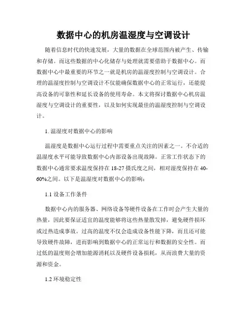 数据中心的机房温湿度与空调设计