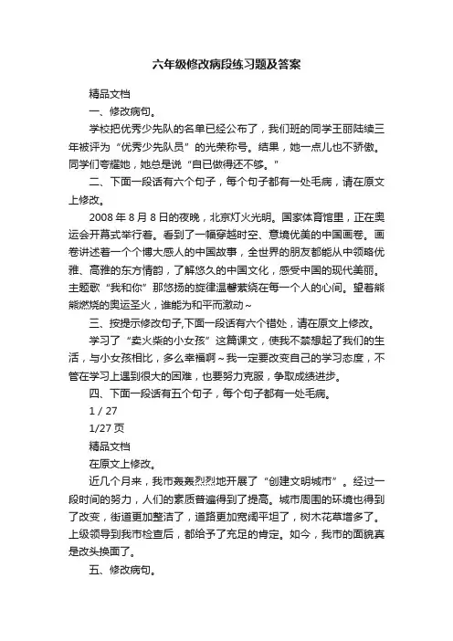 六年级修改病段练习题及答案