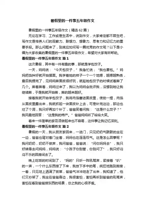 暑假里的一件事五年级作文（精选62篇）