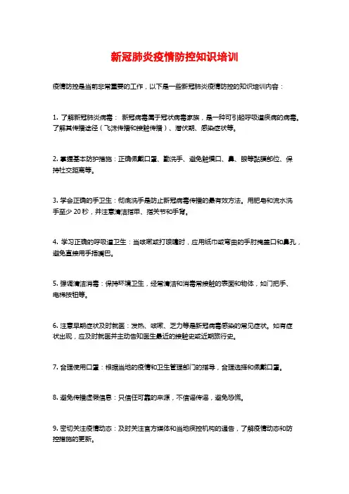 新冠肺炎疫情防控知识培训