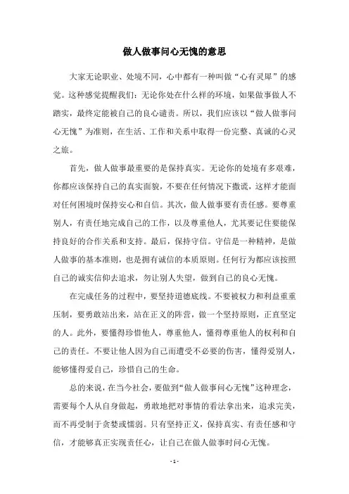 做人做事问心无愧的意思