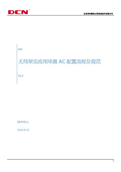 DCN无线常见应用场景AC配置流程及规范-V1.2