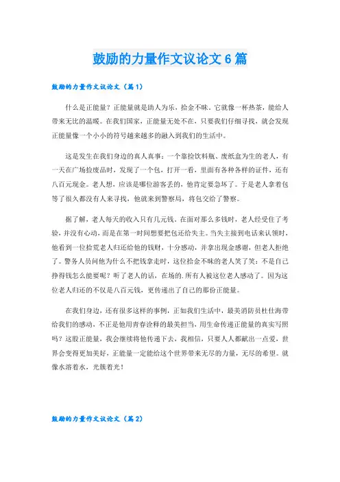 鼓励的力量作文议论文6篇
