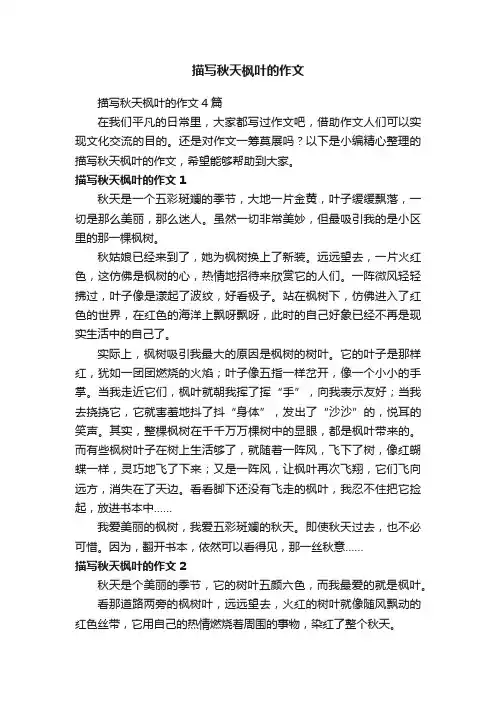 描写秋天枫叶的作文4篇