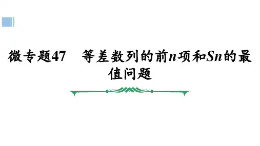 高考数学复习等差数列的前n项和Sn的最值问题
