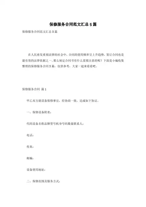 保修服务合同范文汇总5篇