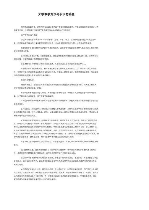 大学教学方法与手段有哪些